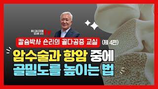 골다공증교실 제4편 - 암수술과 항암중 골밀도 높이는 법