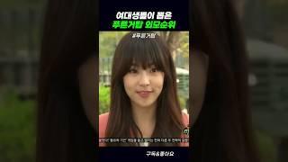 여대생들이 뽑은 푸거 외모순위 #푸른거탑
