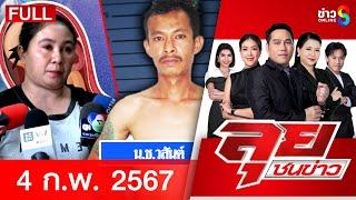 รายการลุยชนข่าว | 04 ก.พ. 68 | FULL EP | ลุยชนข่าว ออนไลน์ | ข่าวช่อง 8