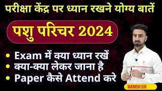 पशु परिचर 2024 || Exam में क्या ध्यान रखें ||क्या-क्या लेकर जाना है || Paper कैसे Attend करे