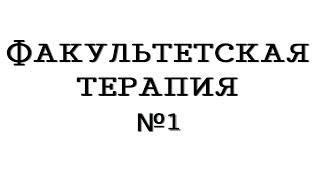 Факультетская терапия №1 "Атеросклероз. ИБС. Стенокардия"