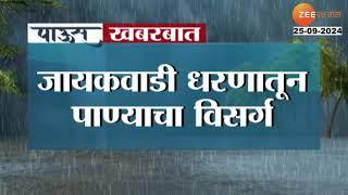 Marathwada | Jayakwadi Dam |मराठवाड्यासाठी आनंदाची बातमी, जायकवाडी धारण १०० टक्के भरलं