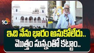 Actor Murali Mohan old House Renovation | ఇది నేను భారం అనుకోలేదు.. మొత్తం సున్నంతో కట్టాం.. | 10TV