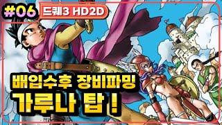 [Multi] [06화] 드래곤퀘스트3 HD2D(DRAGON QUEST 3 HD2D) 배 입수후 장비파밍 ~ 가루나 탑, 깨달음의 책 (가시밭길 난이도)