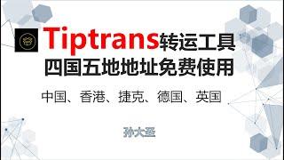 Tiptrans五区四国免费转运地址/没有低消，长期持有/tiptrans注册、WISE充值教学/香港转运地址 英国转运地址 德国转运地址 捷克转运地址/电话卡、银行卡转运地址