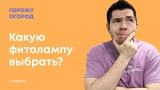 Выбираю фитолампу c экспертом | Горожу огород | Семь семян