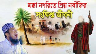 প্রিয় নবীজির সংক্ষিপ্ত জীবনী ।ক্বারী রুহুল আমিন সিদ্দিকীর  ওয়াজ। muslim update waz