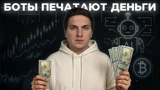 Запустил ВСЕ бесплатные боты на ByBit и РЕЗУЛЬТАТ впечатлил [торговые боты на Байбит]