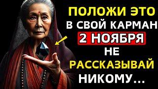 Если вы положите ЭТО в свой карман 2 НОЯБРЯ, ваши финансовые проблемы закончатся