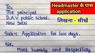 Headmaster के पास application लिखना सीखे | application | how to write an application to principal