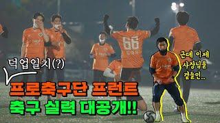 프로축구단 프런트 축구 실력 대공개(feat. 이영표)