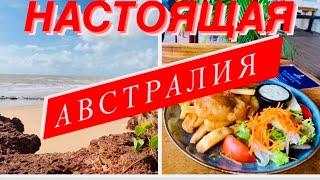 НАСТОЯЩАЯ АВСТРАЛИЯ без прикрас/ Дикие пляжи АВСТРАЛИИ/ Ура! Я выиграла ЛОТЕРЕЮ