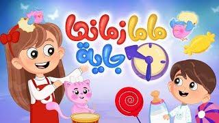 أغنية ماما زمانها جاية | Luna TV - قناة لونا