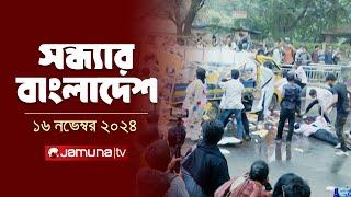 সন্ধ্যার বাংলাদেশ | Latest Bulletin | Sondhar Bangladesh | 16 November 2024 | 7 PM | Jamuna TV