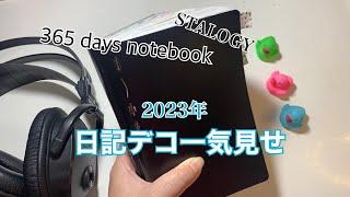 【日記デコ】スタロジーノートパラパラと一気見せ365デイズノート日記デコ2023|手帳の中身