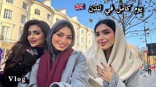 London Vlog |  فلوق يوم كامل في لندن مع البنات ️