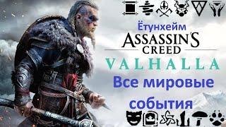 Assassin's Creed: Valhalla. Все мировые события. Ётунхейм