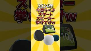 【俺的有益スレ】2024年今買うべきスマートスピーカー挙げてけw #android #iphone #スマートスピーカー #2ch #2ch有益スレ #shorts