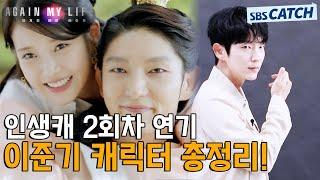 [스페셜] 이준기 인생캐 달의 연인 왕소부터 어게인 마이 라이프 희우까지 #어게인마이라이프 #SBSCatch
