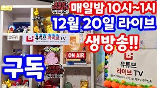 [실시간 라이브] 12월 20일 금요 특집 1151회로또당첨번호예상 최종 분석 특집방송 로또복권1등당첨 원하신다면 꼭 필수 체크!! 실전 멘사 전략 노트 #1151회로또당첨번호예상