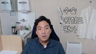 연로하신 부모님, 수술을 꼭 해야 할까? - 수술위험도 평가