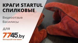 Краги спилковые пятипалые усиленные STARTUL Видеоотзыв (обзор) Василисы