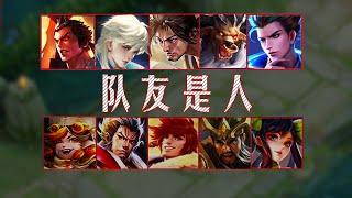 网友：你队友是人#honorofkings #王者荣耀  #王者榮耀
