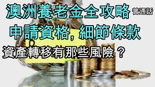 49 詳細講解澳洲養老金, 申請資格, 能拿多少