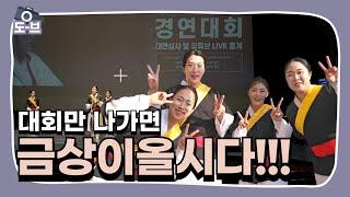 예산 대회 금상 받은 썰!! | 도-브