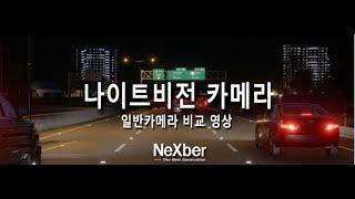 나이트비전 카메라 한화 QUANTUM RED Nihgt Vision Camera 일반 카메라 비교영상 ﻿국가도로망 디지털 트윈