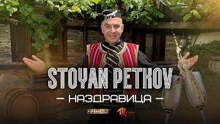 Stoyan Petkov - Nazdravitsa / Стоян Петков - Наздравица (Official Music Video)