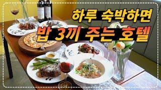 또 간집!! 하루 숙박하면 밥 3끼와 와인까지 주는 맛있는 레스토랑&호텔