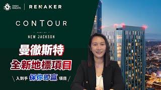 曼徹斯特最新地標項目 Contour | 坐落曼城市中心的租務回報冠軍區 | Renaker | New Jackson | Deansgate | 重視每個設計細節 | 英國樓 | 第一手價單