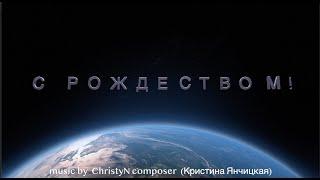 С Рождеством! музыка и видео Кристины Янчицкой music by ChristyN composer (Kristina Yanchitskaya)