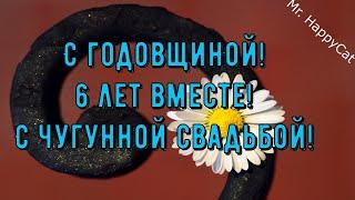 6 лет Свадьбы, ЧУГУННАЯ СВАДЬБА, Поздравление с Годовщиной Своими Словами, Красивая Открытка в Прозе