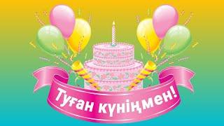 Туған күніңмен!Туған күнге құттықтау. #туғанкүн