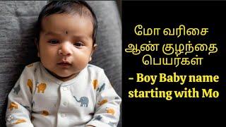 மோ வரிசை ஆண் குழந்தை பெயர்கள் - Boy Baby name starting with Mo