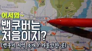 캐나다 밴쿠버 지역소개, 어서와 밴쿠버는 처음이지? 밴쿠버 가볼만한 곳, 밴쿠버 동네 소개해드립니다. 워홀오기전 미리 준비하세요