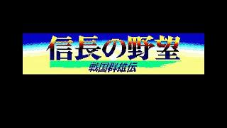 Nobunaga no Yabō Sengoku Gun'yūden (PC-8801) Intro