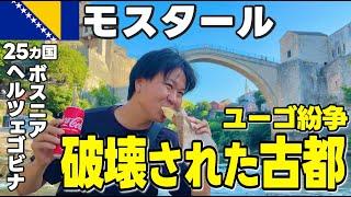 【ヨーロッパ周遊】戦争で破壊された世界遺産【モスタル】はクロアチアから毎日観光客が押し寄せる観光地だった【グルメ旅】ボスニア・ヘルツェゴビナ