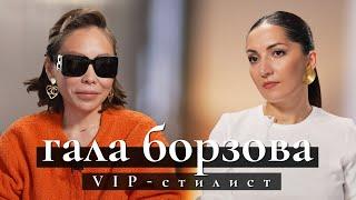 Гала Борзова, VIP-стилист. Работа с миллиардерами и президентом; правила модного лука