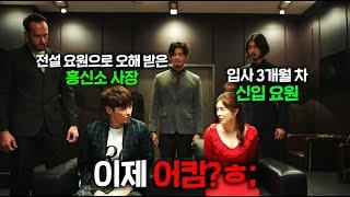 ㅋㅋㅋ전설의 첩보요원으로 오해 받은 흥신소 사장과 입사 3개월차 신입 요원이 세계 최악의 무기 밀매 조직에 잠입하면 벌어지는 골때리는 일 ㅋㅋㅋㅋㅋㅋㅋㅋㅋ