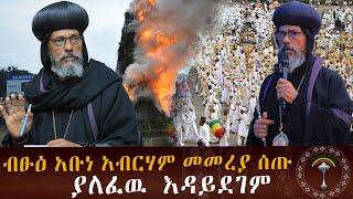 በዓለ መስቀልና የአባቶች አባታዊ መመሪያ !!!