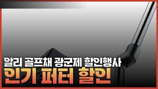 알리 인기 퍼터 모음 TOP3 스카티카메론,핑,베티나르디 광군제할인