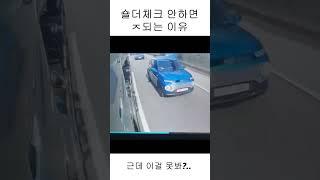 숄더체크 안하면 X되는 이유