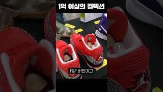 1억 이상의 신발 컬렉션