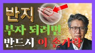 반지는 반드시 이 손가락에 끼세요. 그래야 부자됩니다. #반지풍수 #반지운세