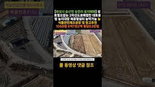 #186[화성시 송산면 삼존리 토지매매] 성토필요없는 2차선도로에접한 대토용땅 농지대장 체류형쉼터 농막가능 농식품관련제조공장 및 창고추천 1068평 6억7천2백 평당63만원