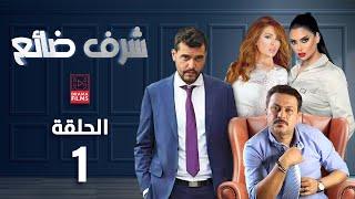 مسلسل شرف ضائع | الحلقة الأولى 1 | كامل HD