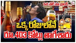 న్యూ ఇయర్ కిక్కు ఒక్కనాడే 402 కోట్ల మందు సేల్..| Liquor Sales Before New Year Eve #sumantvundi